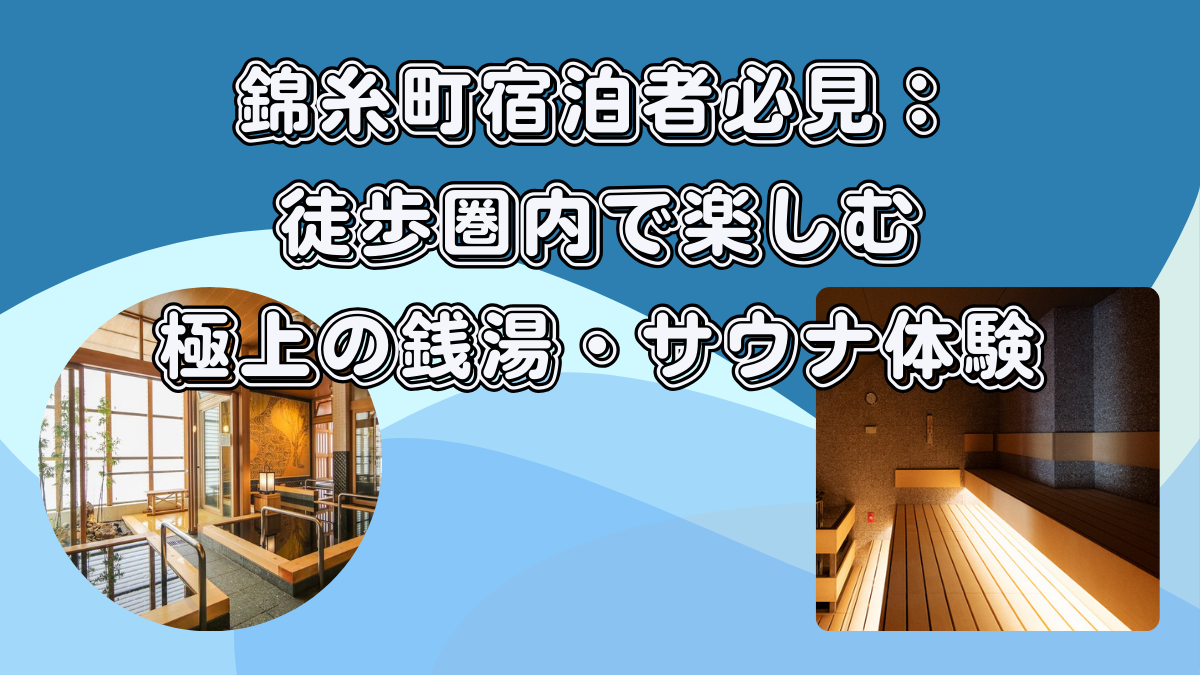 錦糸町宿泊者必見：徒歩圏内で楽しむ極上の銭湯・サウナ体験 - ともトラべライフ