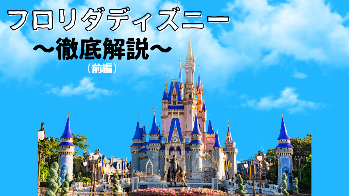 WDW】世界一大きいディズニーパーク、フロリダのディズニー(前編