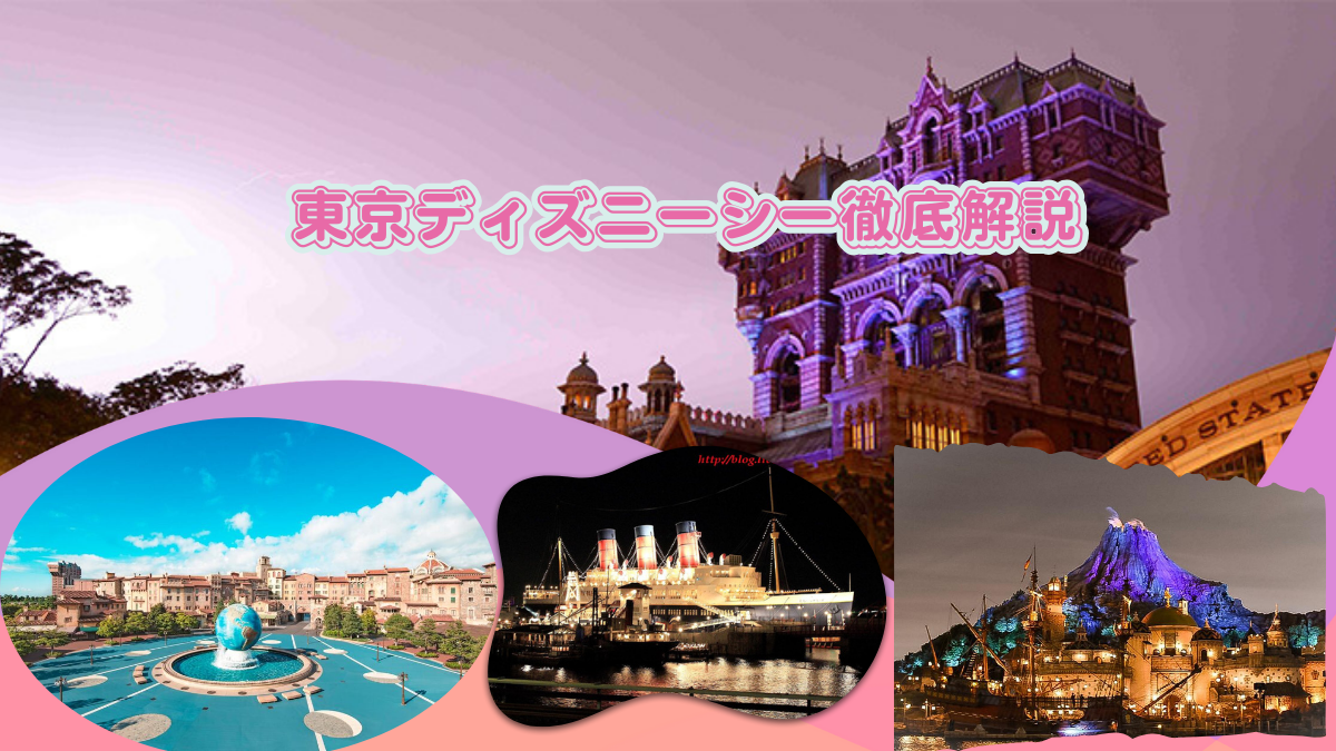 TDS】東京ディズニーシー徹底解説 - ともトラべライフ