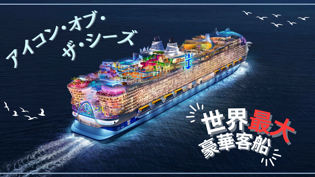 アイコン・オブ・ザ・シーズ】世界最大の豪華客船！！ - ともトラべライフ